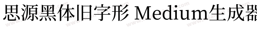 思源黑体旧字形 Medium生成器字体转换